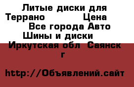 Литые диски для Террано 8Jx15H2 › Цена ­ 5 000 - Все города Авто » Шины и диски   . Иркутская обл.,Саянск г.